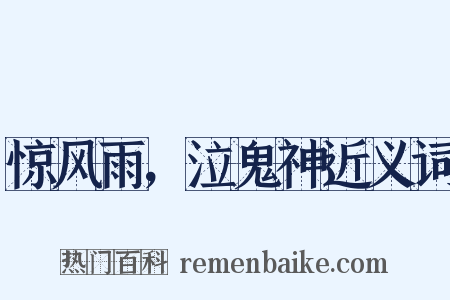 惊风雨，泣鬼神近义词是什么意思的图片